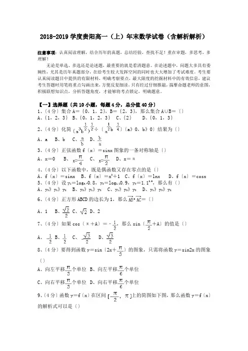 2018-2019学度贵阳高一(上)年末数学试卷(含解析解析).doc.doc