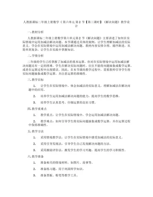 人教新课标二年级上册数学《第六单元第2节【第三课时】《解决问题》教学设计