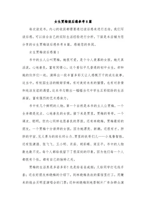 女生贾梅读后感参考8篇