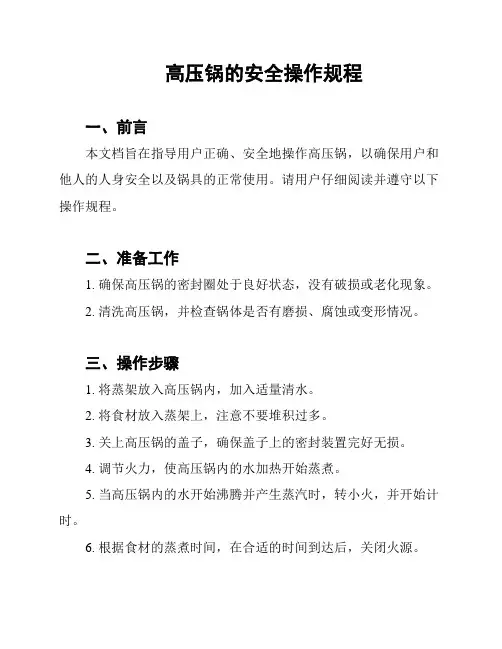高压锅的安全操作规程