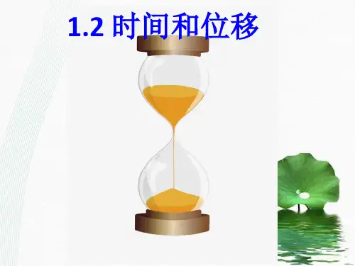 新版人教版必修一1.2 时间和位移 (共21张PPT)学习PPT