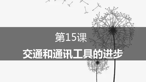 人教版高中历史必修二第五单元第15课交通和通讯工具的进步(共43张PPT)
