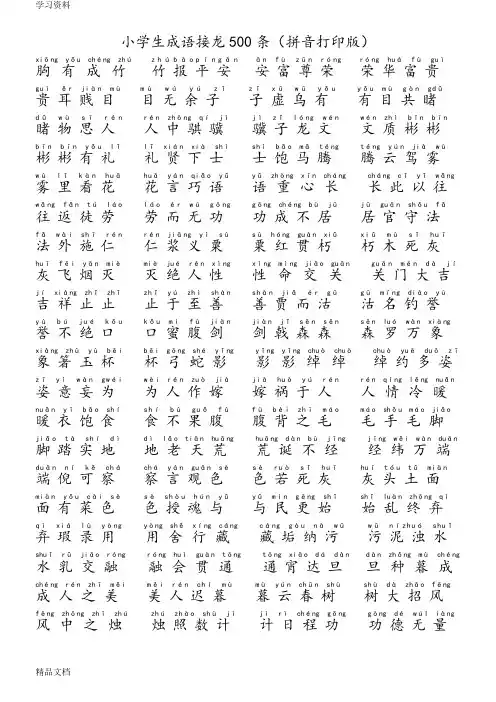 最新小学生成语接龙500条(拼音打印版)教学提纲