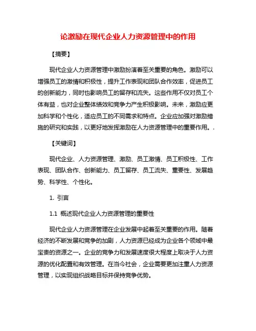 论激励在现代企业人力资源管理中的作用