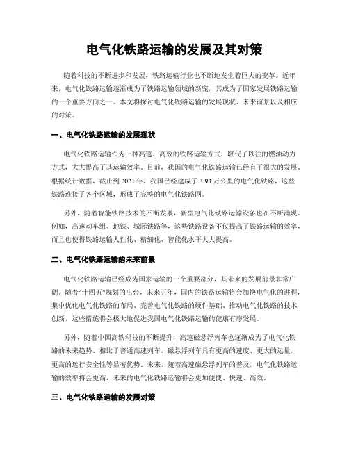 电气化铁路运输的发展及其对策