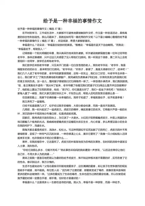 给予是一种幸福的事情作文（精选37篇）