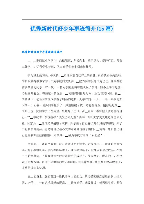 优秀新时代好少年事迹简介(15篇)