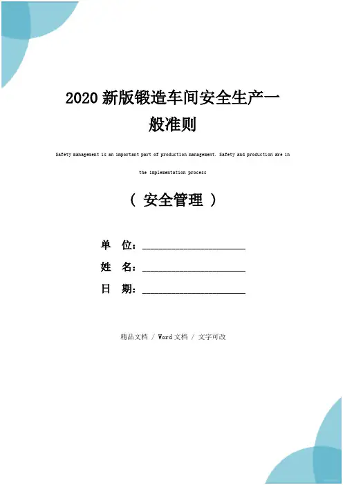 2020新版锻造车间安全生产一般准则