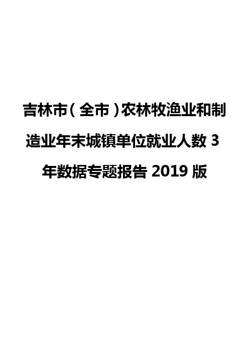 吉林市(全市)农林牧渔业和制造业年末城镇单位就业人数3年数据专题报告2019版
