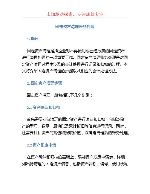 固定资产清理账务处理