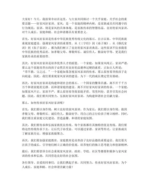 好家风好家训领导发言稿