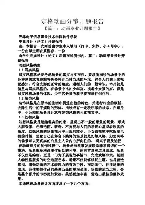 定格作文之定格动画分镜开题报告