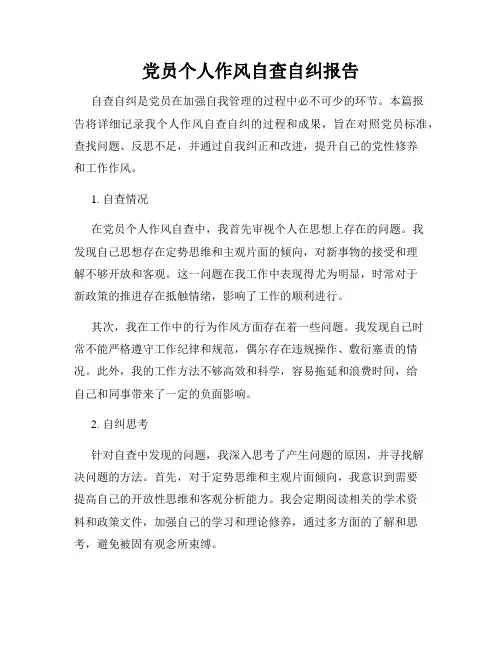 党员个人作风自查自纠报告
