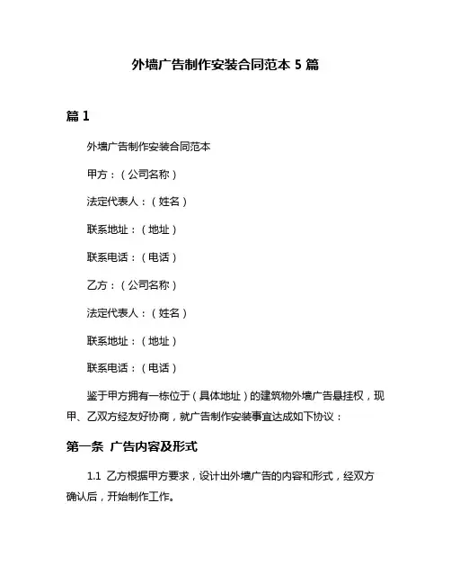 外墙广告制作安装合同范本5篇