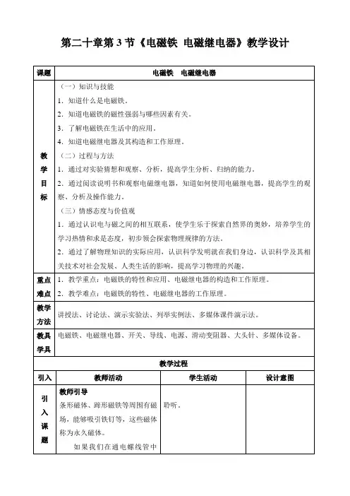 20.3 电磁铁 电磁继电器 教案