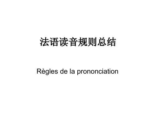 法语读音规则总结