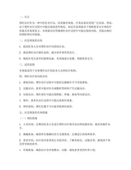 埋针治疗应急预案范文