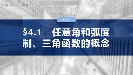 第四章 §4.1 任意角和弧度制、三角函数的概念