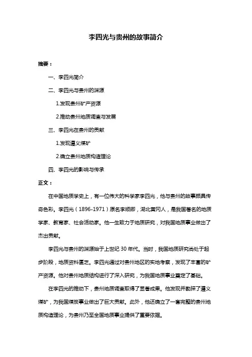 李四光与贵州的故事简介