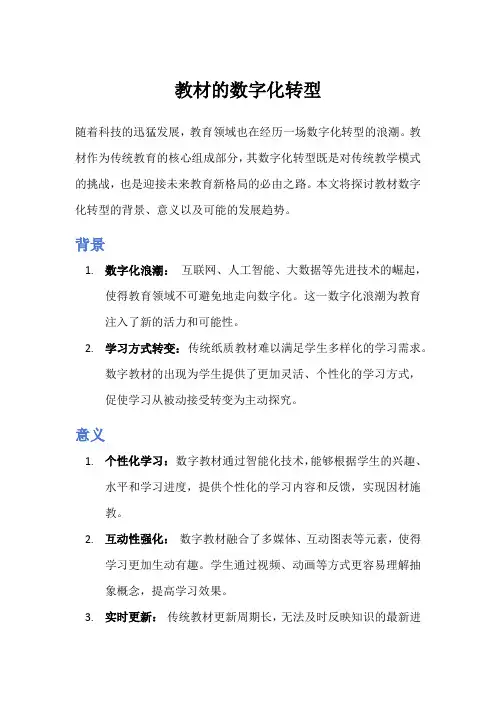 教材的数字化转型