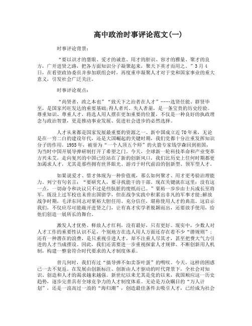 高中政治有关时事评论的范文