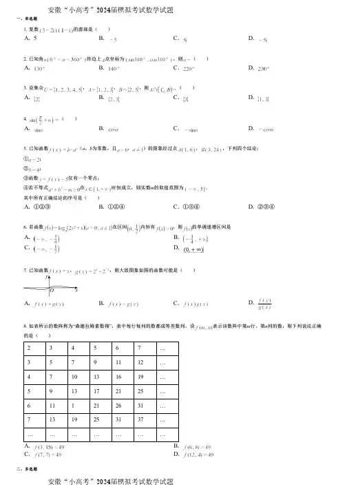 安徽“小高考”2024届模拟考试数学试题