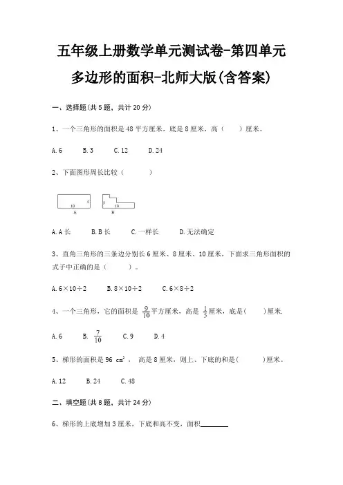 五年级上册数学单元测试卷-第四单元 多边形的面积-北师大版(含答案)