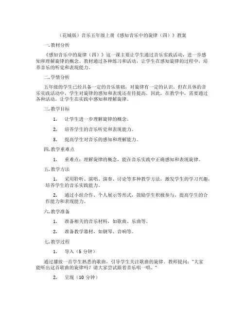 (花城版)音乐五年级上册《感知音乐中的旋律(四)》教案