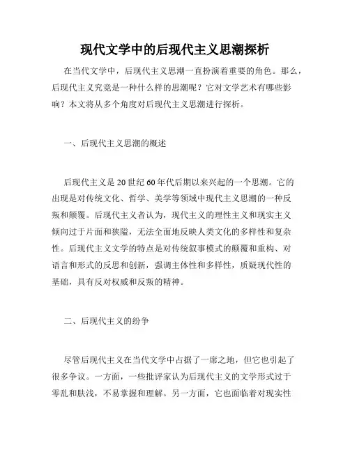 现代文学中的后现代主义思潮探析