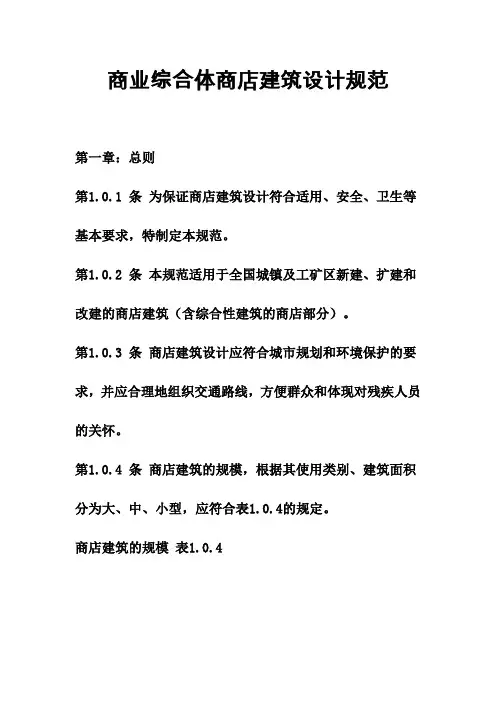 商业综合体商店建筑设计规范