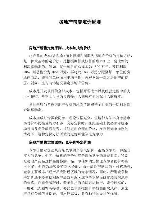 房地产销售定价原则