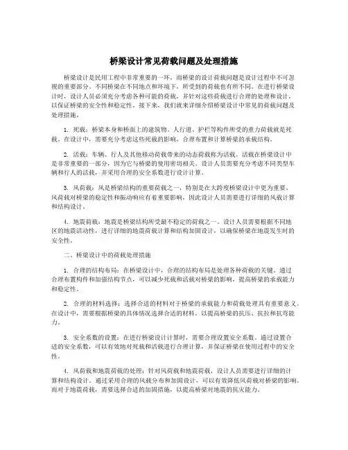 桥梁设计常见荷载问题及处理措施