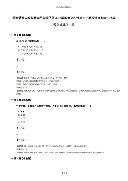 最新精选人教版数学四年级下册4 小数的意义和性质2.小数的性质和大小比较知识点练习十三