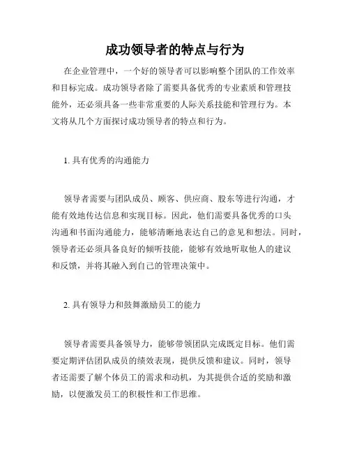 成功领导者的特点与行为