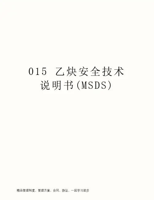 015 乙炔安全技术说明书(MSDS)