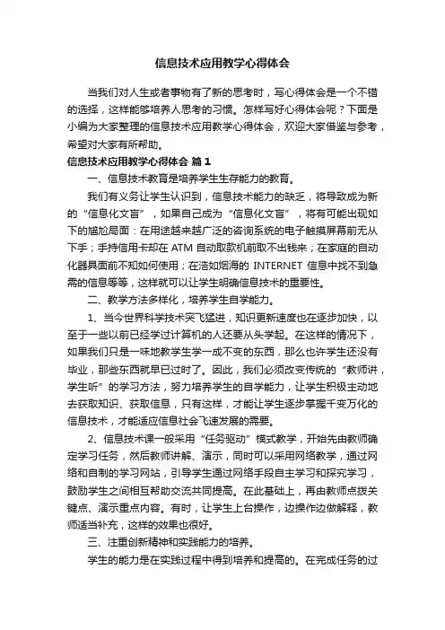 信息技术应用教学心得体会（精选13篇）