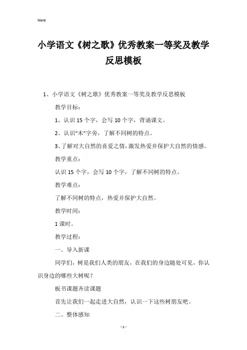 小学语文《树之歌》优秀教案一等奖及教学反思模板