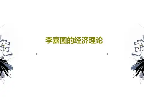 李嘉图的经济理论共49页文档
