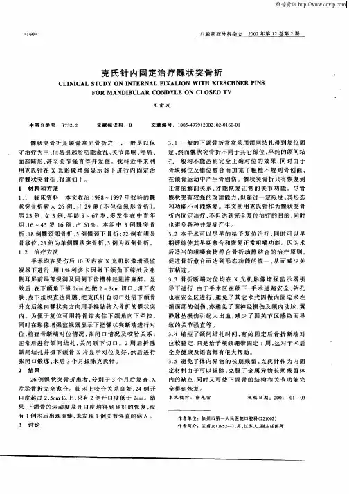 克氏针内固定治疗髁状突骨折