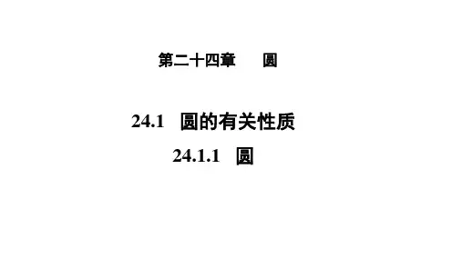 人教版九年级数学上册《24.1.1 圆》 课件(共19张PPT)