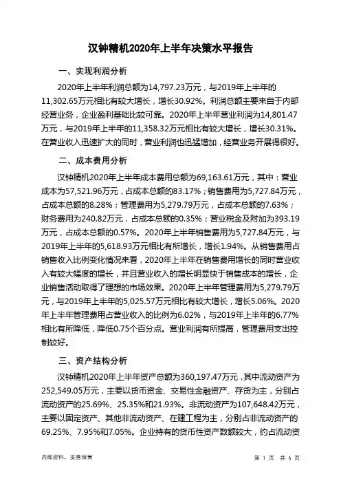 汉钟精机2020年上半年决策水平分析报告