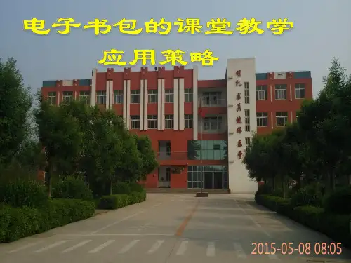 电子书包课堂教学的应用策略