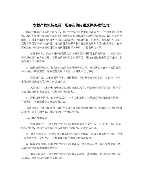 农村产权流转交易市场存在的问题及解决对策分析
