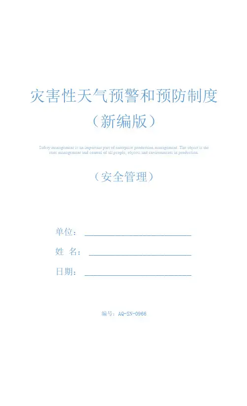灾害性天气预警和预防制度(新编版)