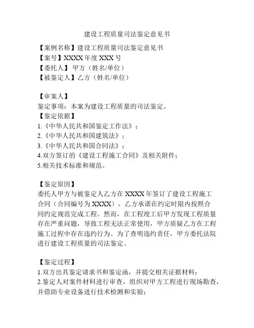 建设工程质量司法鉴定意见书
