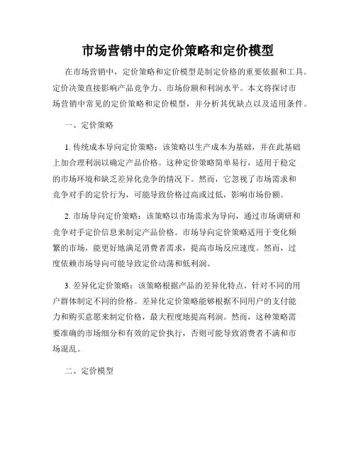 市场营销中的定价策略和定价模型