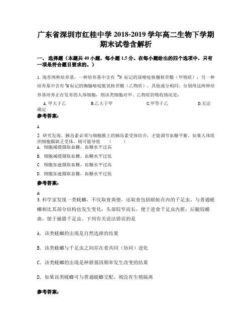 广东省深圳市红桂中学2018-2019学年高二生物下学期期末试卷含解析
