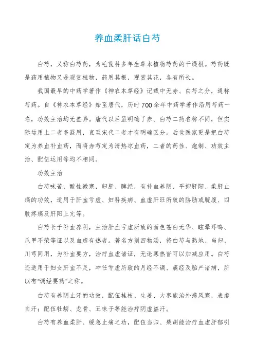 养血柔肝话白芍