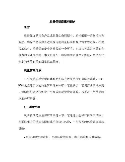 质量保证措施(精选)