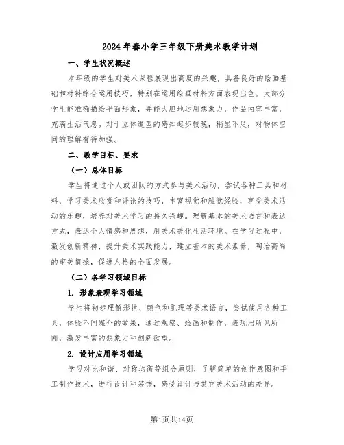 2024年春小学三年级下册美术教学计划（六篇）
